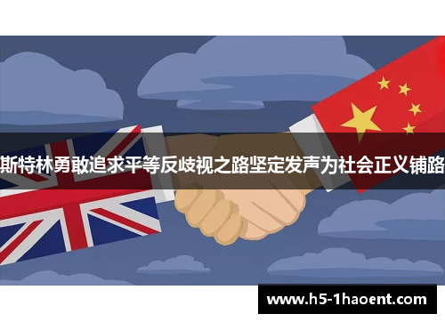 斯特林勇敢追求平等反歧视之路坚定发声为社会正义铺路 斯特林勇敢追求平等反歧视之路坚定发声为社会正义铺路