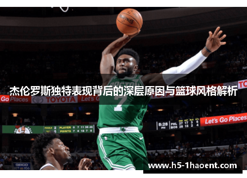 杰伦罗斯独特表现背后的深层原因与篮球风格解析