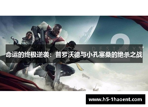 命运的终极逆袭:普罗沃德与小孔塞桑的绝杀之战 命运的终极逆袭:普罗沃德与小孔塞桑的绝杀之战