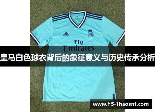 皇马白色球衣背后的象征意义与历史传承分析
