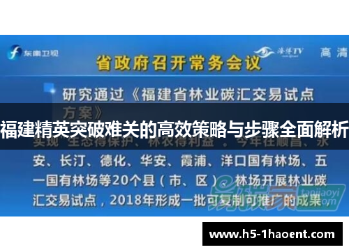 福建精英突破难关的高效策略与步骤全面解析