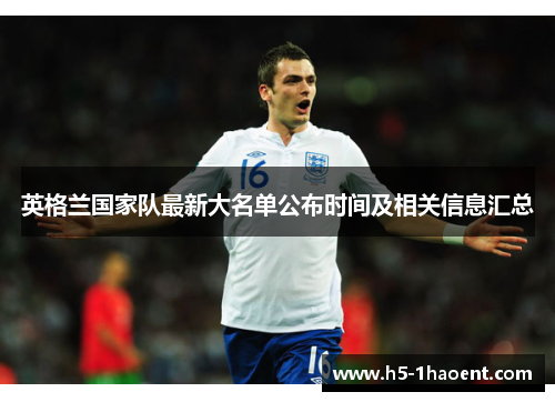 英格兰国家队最新大名单公布时间及相关信息汇总 英格兰国家队最新大名单公布时间及相关信息汇总