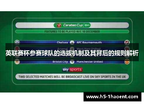 英联赛杯参赛球队的选拔机制及其背后的规则解析