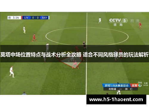 莫塔中场位置特点与战术分析全攻略 适合不同风格球员的玩法解析 莫塔中场位置特点与战术分析全攻略 适合不同风格球员的玩法解析