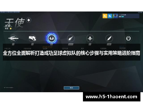全方位全面解析打造成功足球虚拟队的核心步骤与实用策略进阶指南