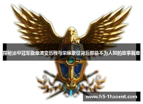 探秘法甲冠军徽章演变历程与荣耀象征背后那些不为人知的故事篇章