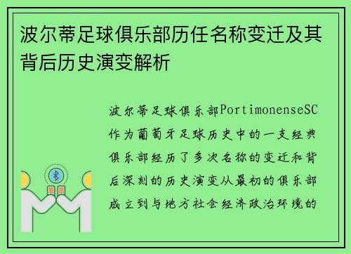 波尔蒂足球俱乐部历任名称变迁及其背后历史演变解析