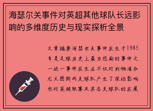 海瑟尔关事件对英超其他球队长远影响的多维度历史与现实探析全景