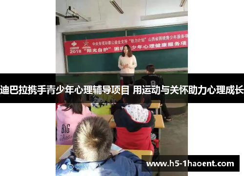 迪巴拉携手青少年心理辅导项目 用运动与关怀助力心理成长