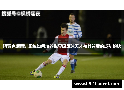 阿贾克斯青训系统如何培养世界级足球天才与其背后的成功秘诀