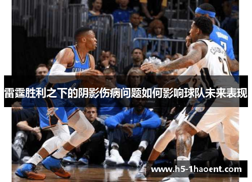 雷霆胜利之下的阴影伤病问题如何影响球队未来表现