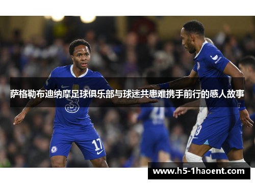 萨格勒布迪纳摩足球俱乐部与球迷共患难携手前行的感人故事