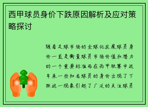 西甲球员身价下跌原因解析及应对策略探讨 西甲球员身价下跌原因解析及应对策略探讨