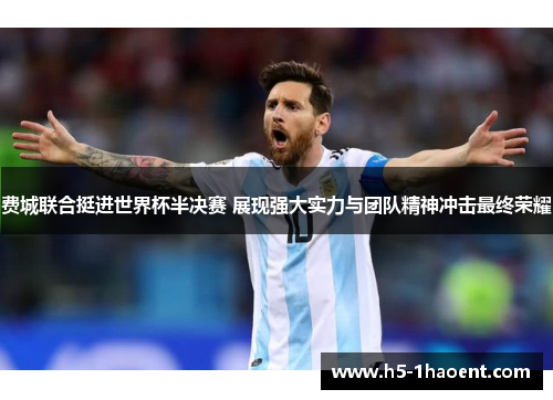 费城联合挺进世界杯半决赛 展现强大实力与团队精神冲击最终荣耀