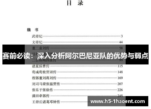 赛前必读：深入分析阿尔巴尼亚队的优势与弱点