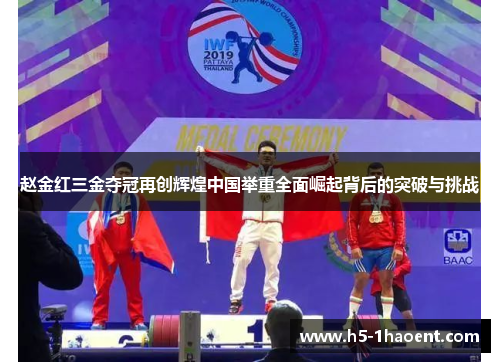 赵金红三金夺冠再创辉煌中国举重全面崛起背后的突破与挑战