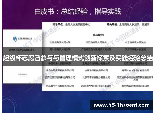 超级杯志愿者参与与管理模式创新探索及实践经验总结