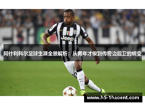 阿什利科尔足球生涯全景解析:从青年才俊到传奇边后卫的蜕变 阿什利科尔足球生涯全景解析:从青年才俊到传奇边后卫的蜕变