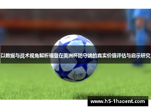 以数据与战术视角解析福登在美洲杯防守端的真实价值评估与启示研究 以数据与战术视角解析福登在美洲杯防守端的真实价值评估与启示研究