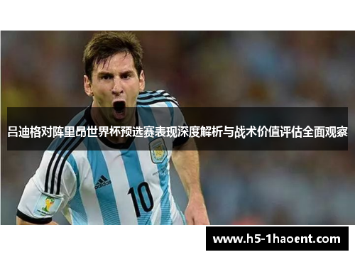 吕迪格对阵里昂世界杯预选赛表现深度解析与战术价值评估全面观察 吕迪格对阵里昂世界杯预选赛表现深度解析与战术价值评估全面观察