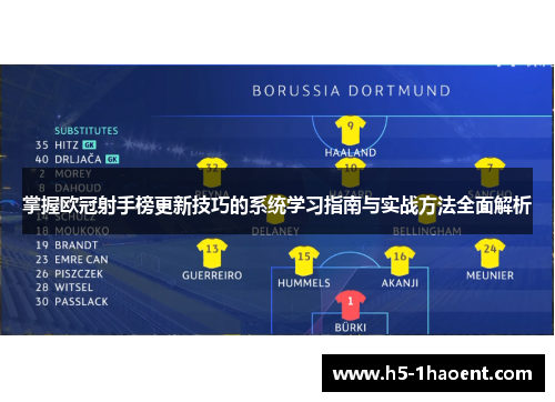 掌握欧冠射手榜更新技巧的系统学习指南与实战方法全面解析