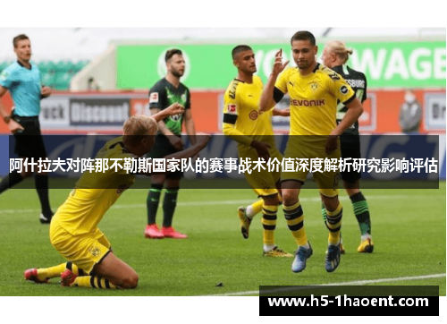 阿什拉夫对阵那不勒斯国家队的赛事战术价值深度解析研究影响评估