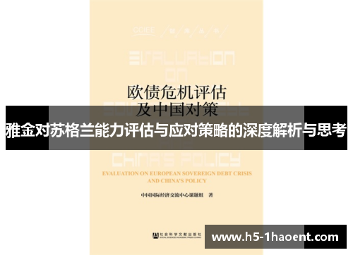 雅金对苏格兰能力评估与应对策略的深度解析与思考