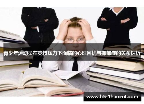 青少年运动员在竞技压力下面临的心理困扰与抑郁症的关系探析