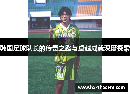 韩国足球队长的传奇之路与卓越成就深度探索