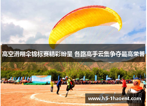 高空滑翔伞锦标赛精彩纷呈 各路高手云集争夺最高荣誉