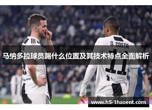 马纳多拉球员踢什么位置及其技术特点全面解析