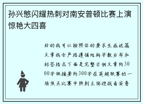 孙兴慜闪耀热刺对南安普顿比赛上演惊艳大四喜